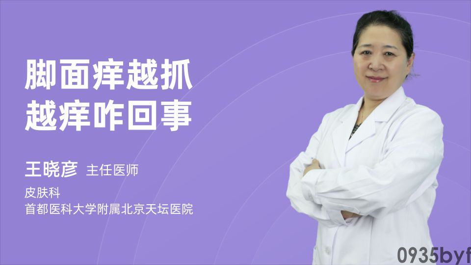 脚气越挠越痒的原理(图1) 脚气越挠越痒的原理(图1)