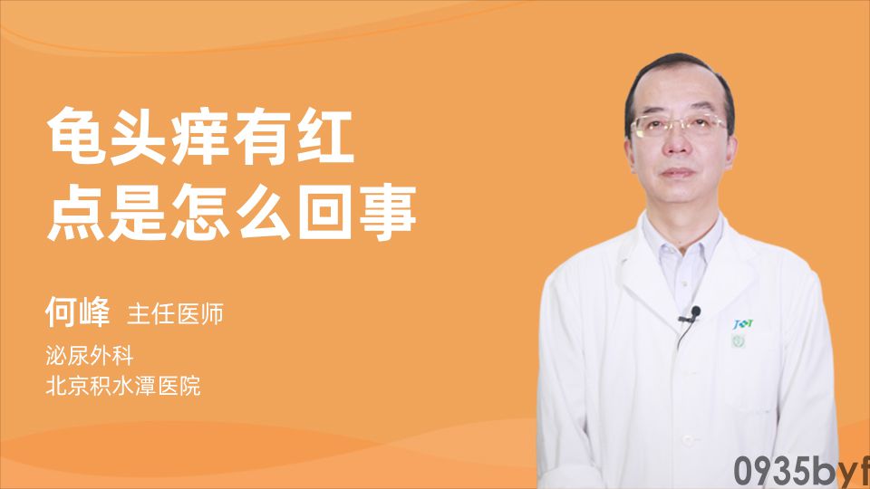 龟头痒有红点_妙手医生(图1)