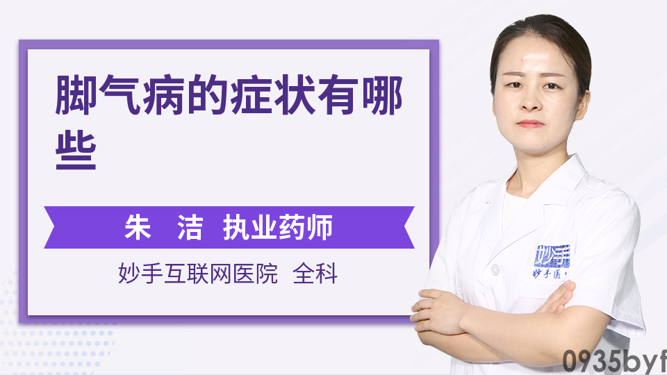 脚气病的症状和治疗方法有什么(图1) 脚气病的症状和治疗方法有什么(图1)