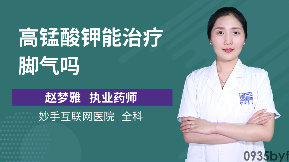 高锰酸钾洗脚治脚臭吗(图1)