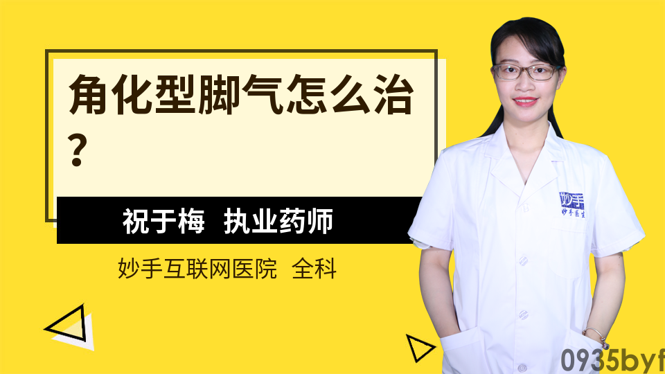 脚气怎么治?_妙手医生(图1) 脚气怎么治?_妙手医生(图1)