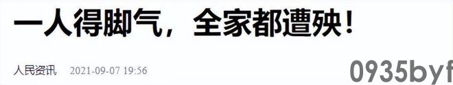 我国脚气患者上亿人这些东西才脚气的“祸根”!(图3) 我国脚气患者上亿人这些东西才脚气的“祸根”!(图3)