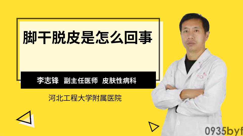 脚脱皮但不痒是脚气吗(图1) 脚脱皮但不痒是脚气吗(图1)