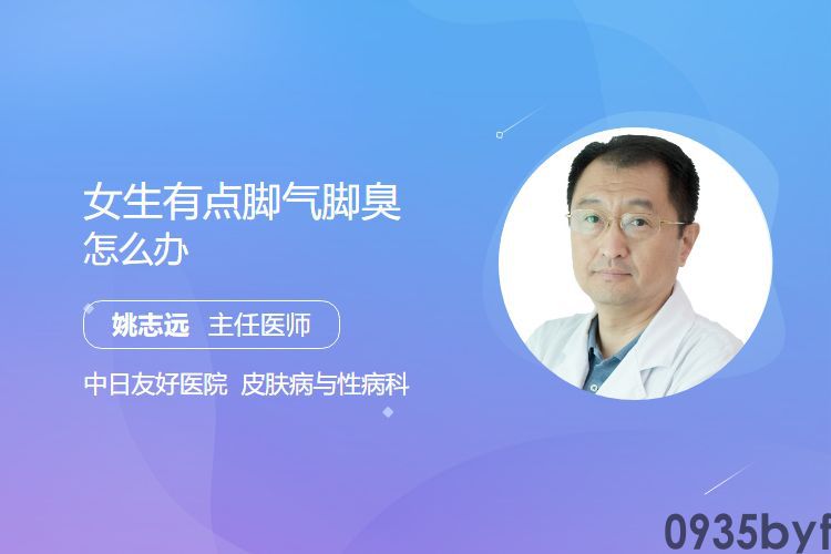 女生有点脚气脚臭怎样办