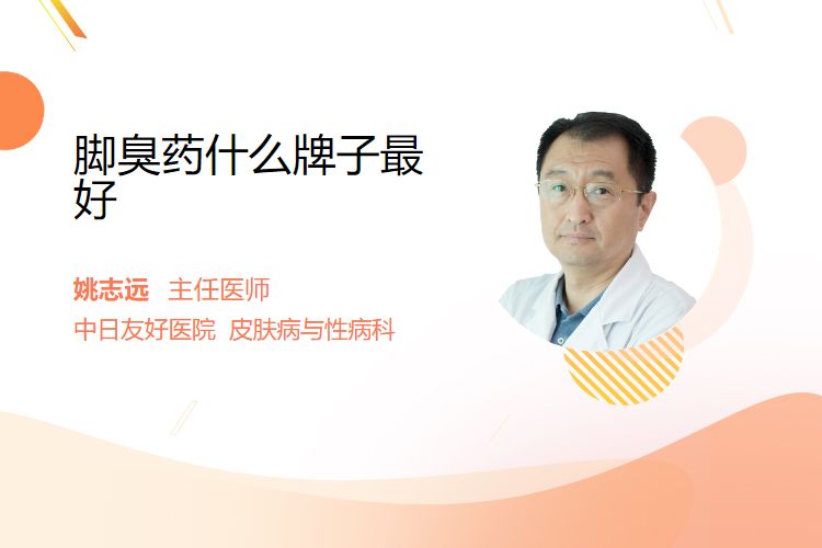 脚臭药什么牌子最好(图1)