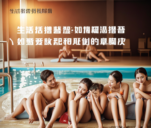 泳池澡堂公共区域 真菌潜伏增加感染概率