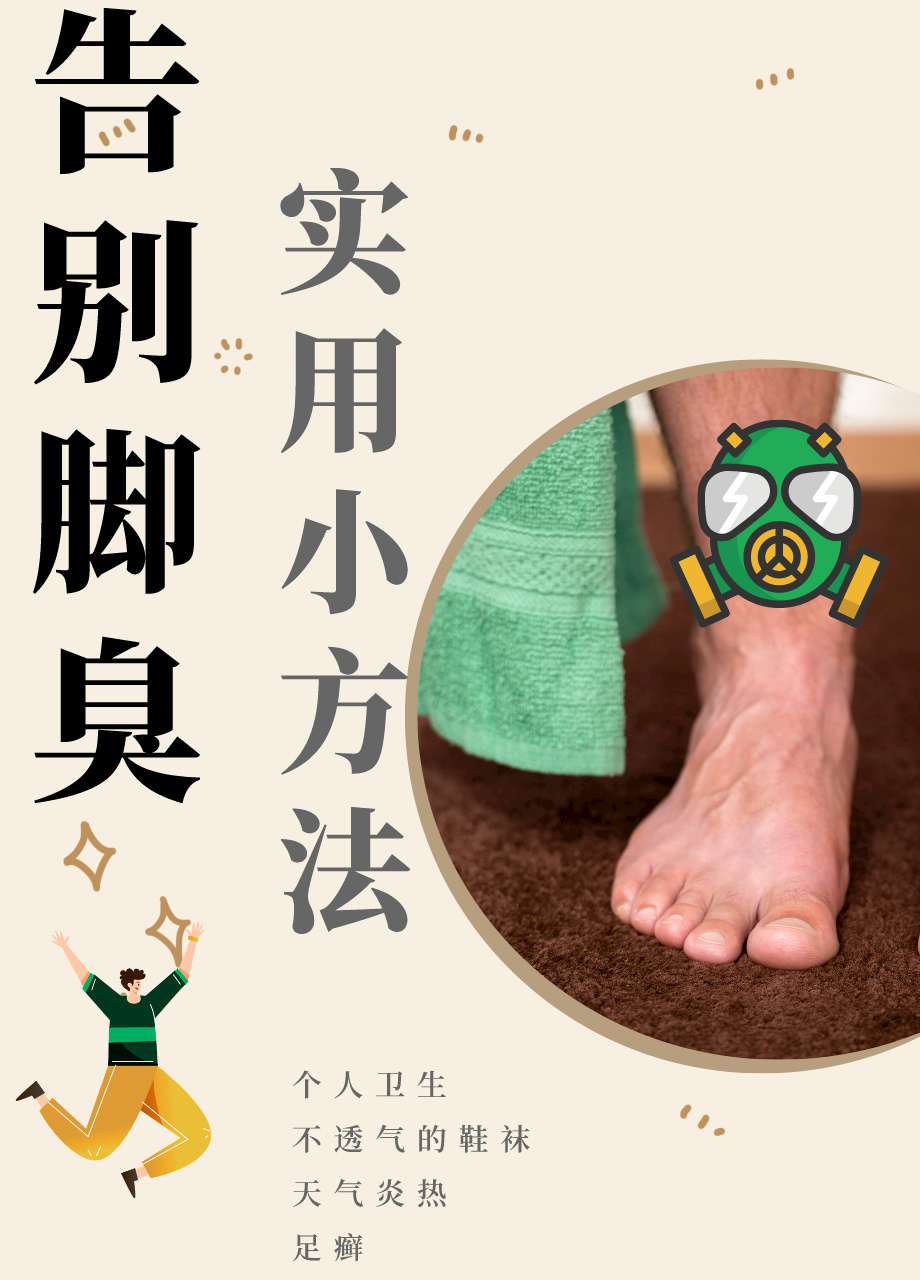 双脚异味同步清理