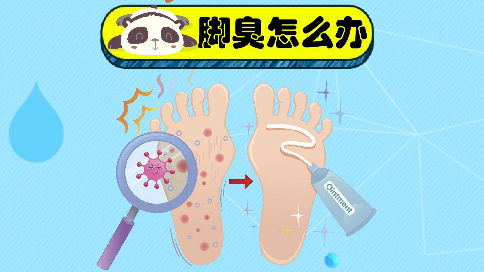 脚部酸臭味根治方法