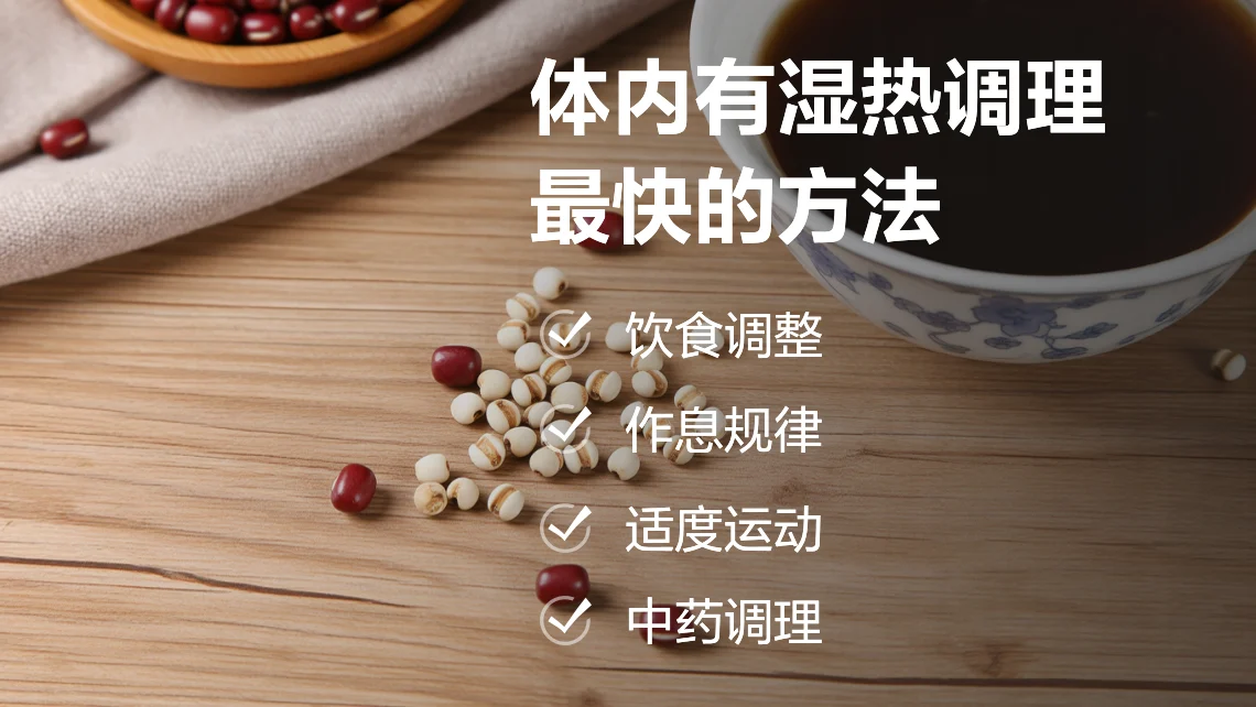 湿热体质足部瘙痒调理