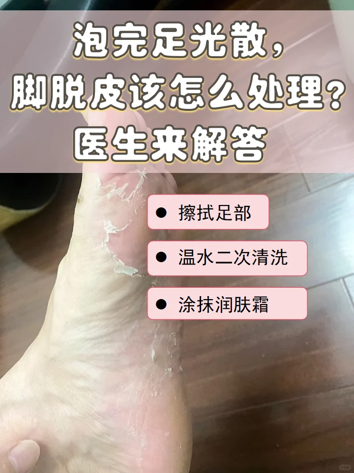 脚部片状脱皮处理