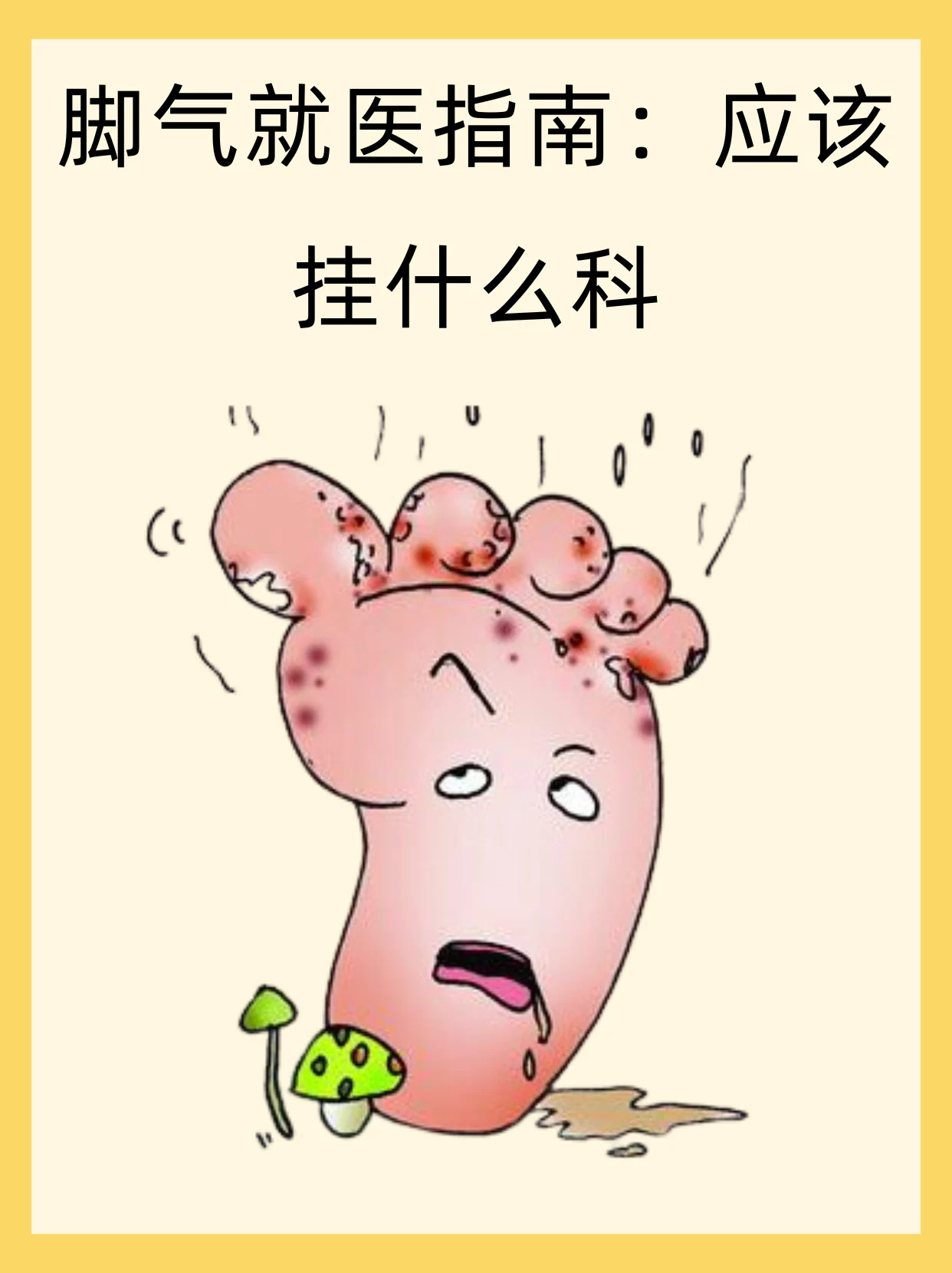 【健康科普】糜烂型脚气患者必读指南(图1) 【健康科普】糜烂型脚气患者必读指南