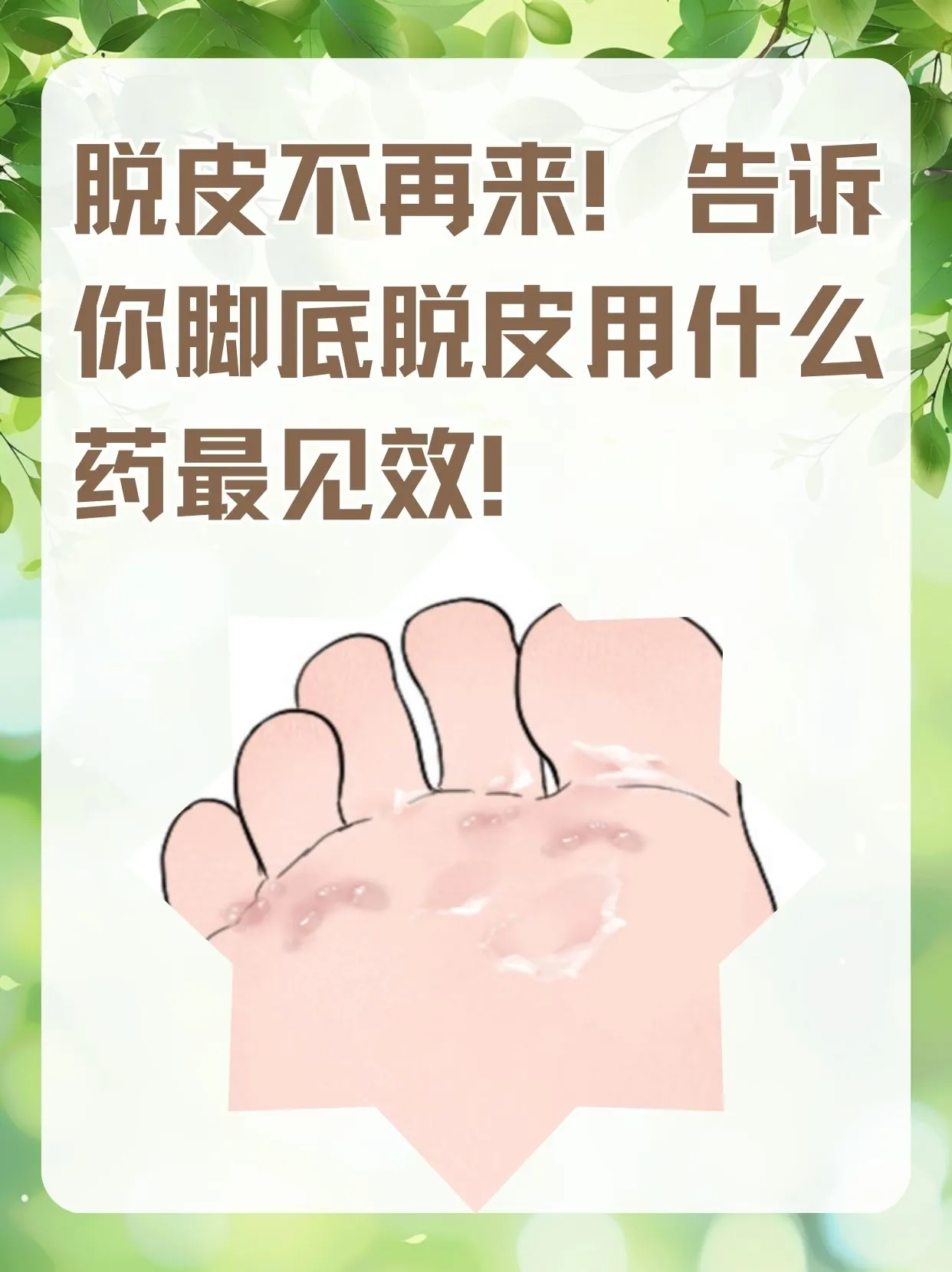 改善清洁不足脚脱皮