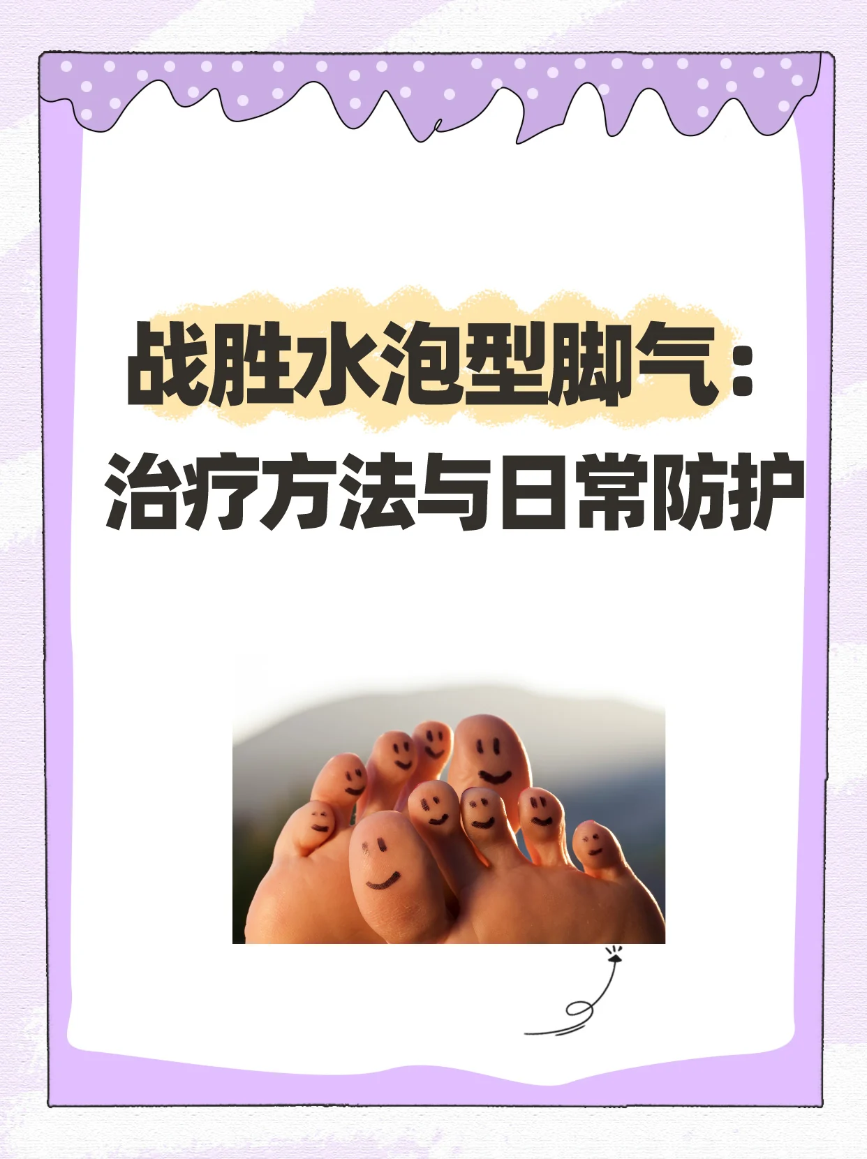 水疱型脚气军训足部保护