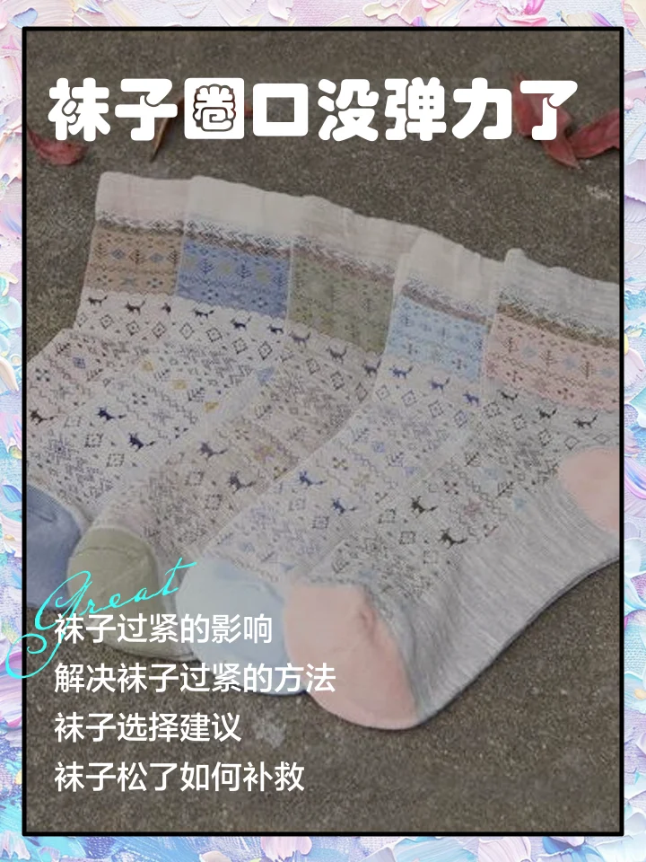 袜子过紧勒压脱皮